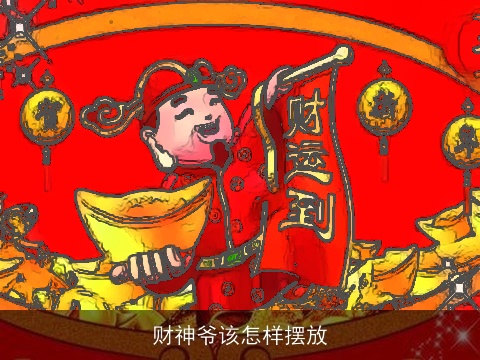 财神爷该怎样摆放