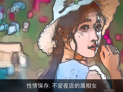 性情保存,不爱夜店的属相女