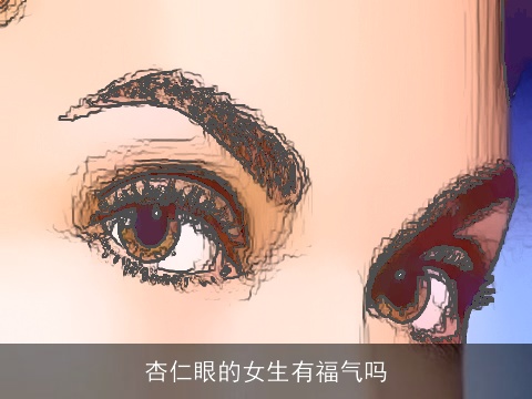 杏仁眼的女生有福气吗