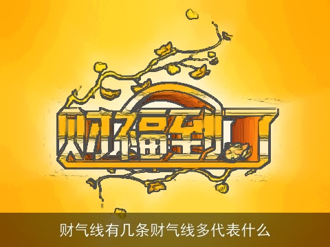 财气线有几条财气线多代表什么
