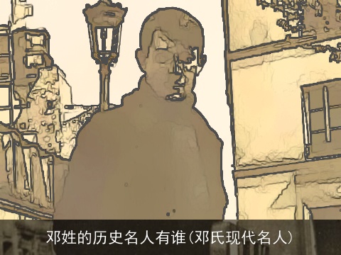 邓姓的历史名人有谁(邓氏现代名人)