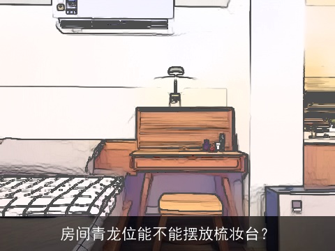 房间青龙位能不能摆放梳妆台？