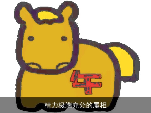精力极端充分的属相