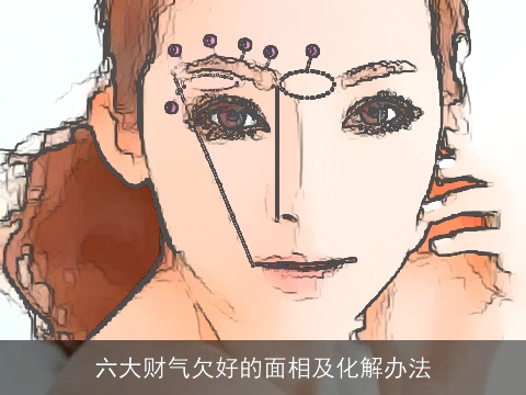 六大财气欠好的面相及化解办法