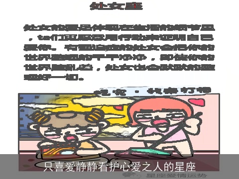 只喜爱静静看护心爱之人的星座