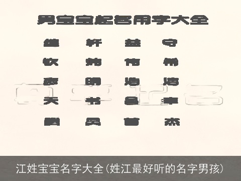 江姓宝宝名字大全(姓江最好听的名字男孩)