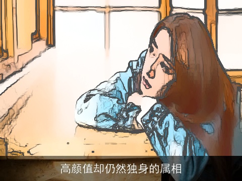 高颜值却仍然独身的属相