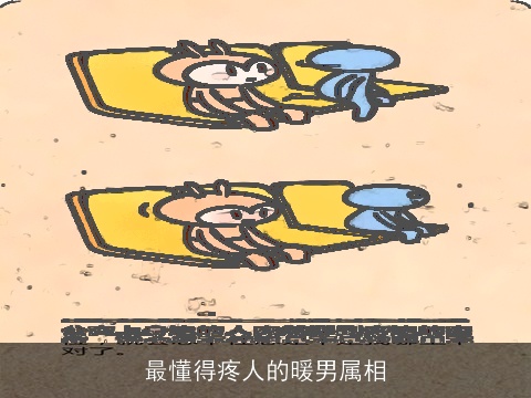 最懂得疼人的暖男属相