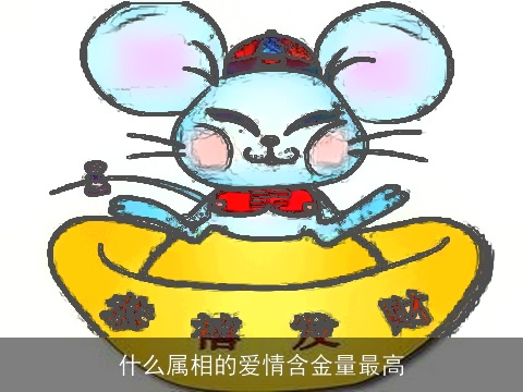 什么属相的爱情含金量最高