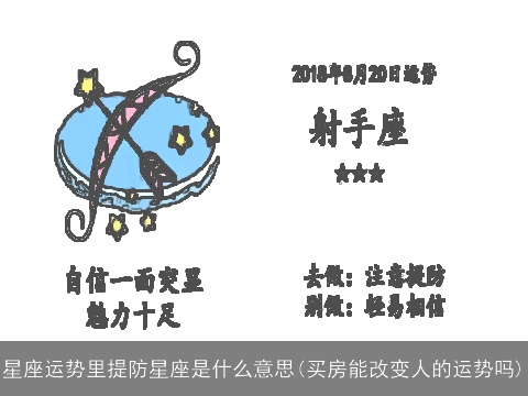 星座运势里提防星座是什么意思(买房能改变人的运势吗)