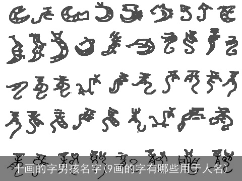 十画的字男孩名字(9画的字有哪些用于人名)