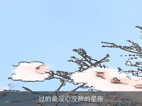过的最没心没肺的星座