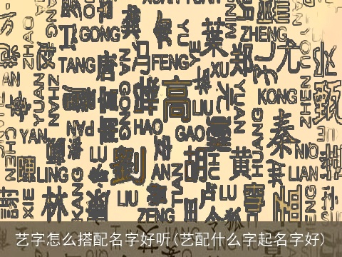 艺字怎么搭配名字好听(艺配什么字起名字好)