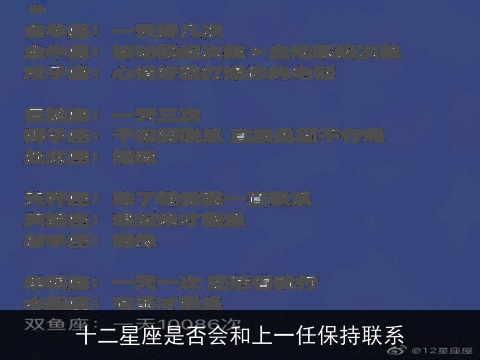 十二星座是否会和上一任保持联系