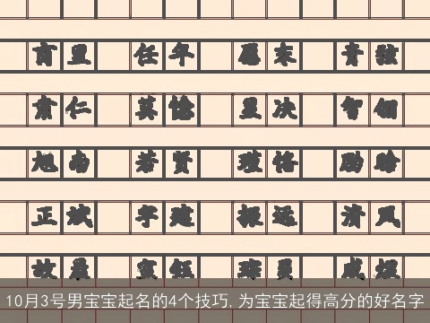 10月3号男宝宝起名的4个技巧,为宝宝起得高分的好名字