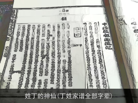 姓丁的神仙(丁姓家谱全部字辈)