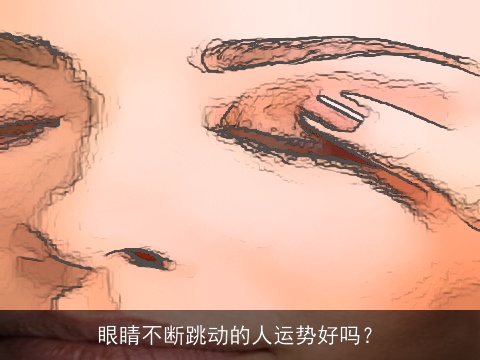 眼睛不断跳动的人运势好吗？