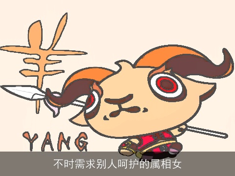 不时需求别人呵护的属相女