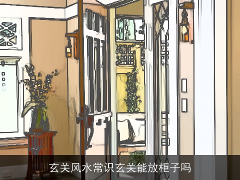 玄关风水常识玄关能放柜子吗