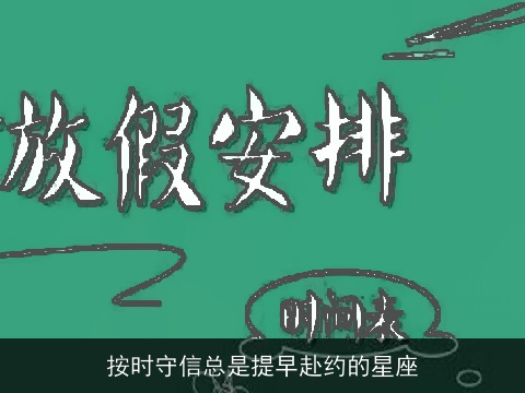 按时守信总是提早赴约的星座