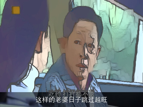 这样的老婆日子跳过越旺