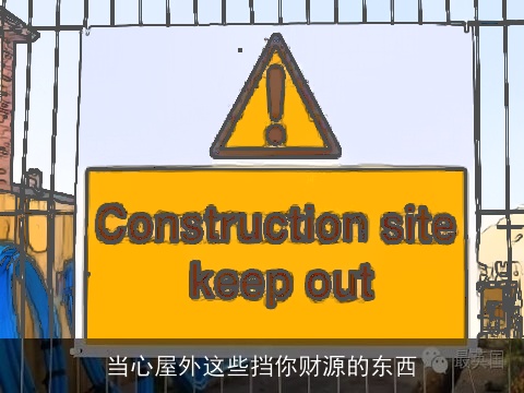 当心屋外这些挡你财源的东西