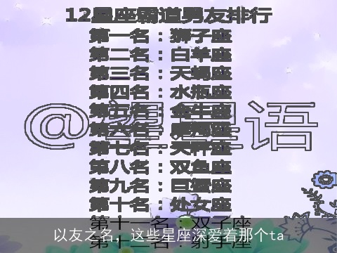 以友之名，这些星座深爱着那个ta