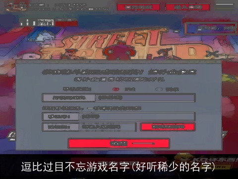逗比过目不忘游戏名字(好听稀少的名字)