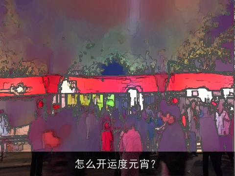 怎么开运度元宵？