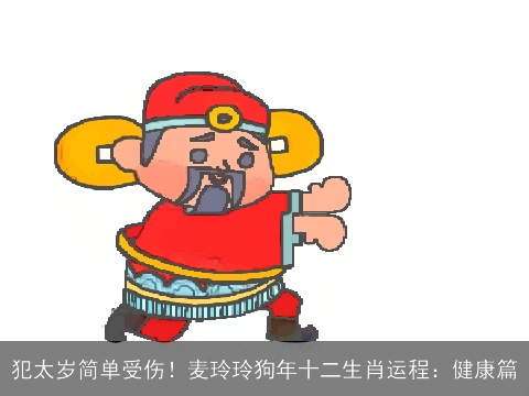 犯太岁简单受伤！麦玲玲狗年十二生肖运程：健康篇