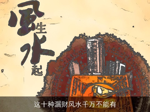 这十种漏财风水千万不能有