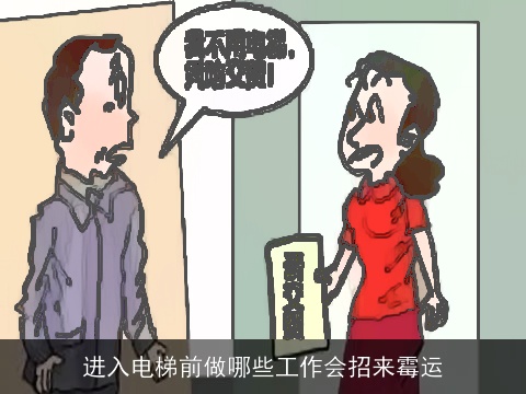 进入电梯前做哪些工作会招来霉运