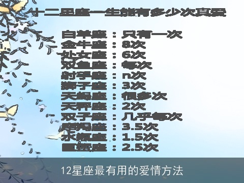 12星座最有用的爱情方法