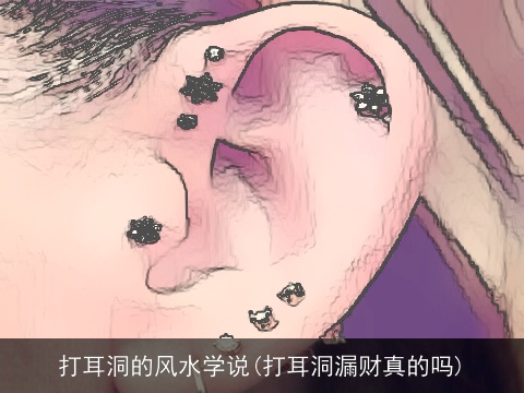 打耳洞的风水学说(打耳洞漏财真的吗)