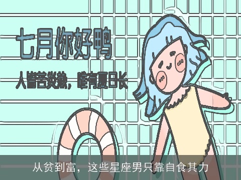 从贫到富，这些星座男只靠自食其力