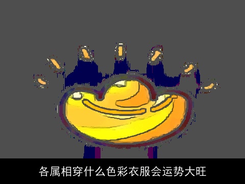 各属相穿什么色彩衣服会运势大旺