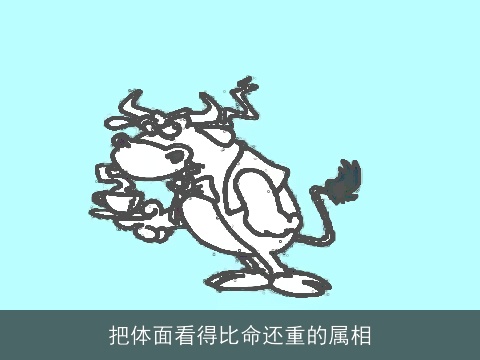 把体面看得比命还重的属相