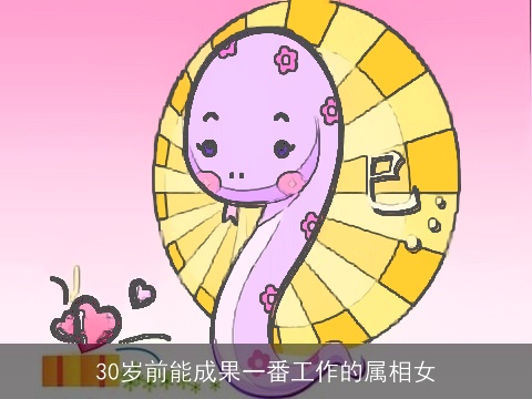 30岁前能成果一番工作的属相女