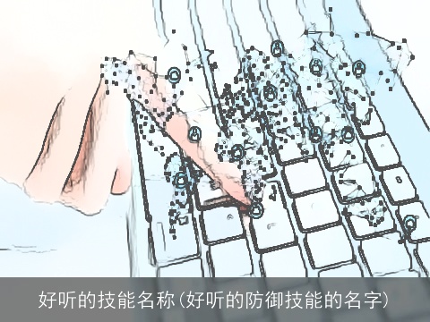 好听的技能名称(好听的防御技能的名字)