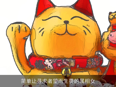 简单让寻求者望而生畏的属相女