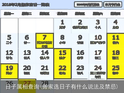 日子属相查询(搬家选日子有什么说法及禁忌)
