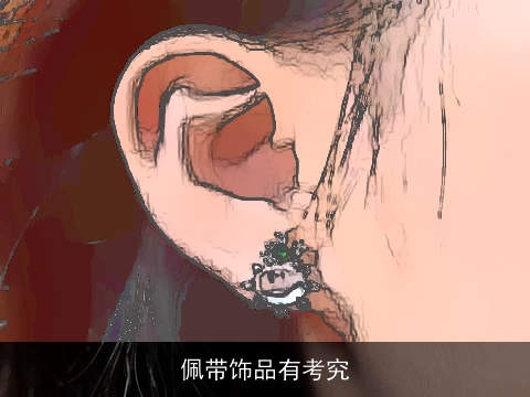 佩带饰品有考究