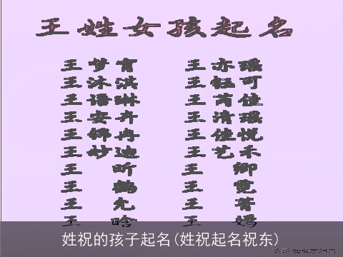 姓祝的孩子起名(姓祝起名祝东)