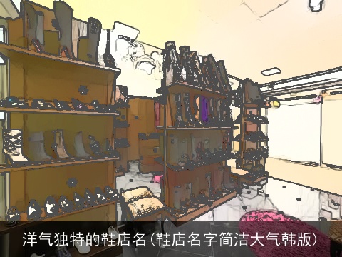 洋气独特的鞋店名(鞋店名字简洁大气韩版)