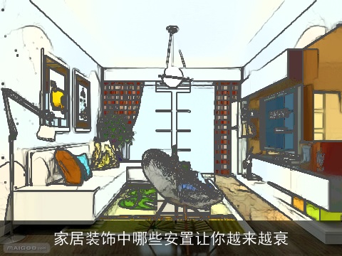 家居装饰中哪些安置让你越来越衰