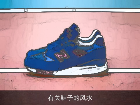 有关鞋子的风水