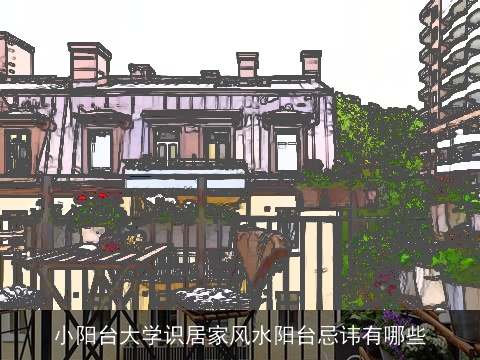 小阳台大学识居家风水阳台忌讳有哪些