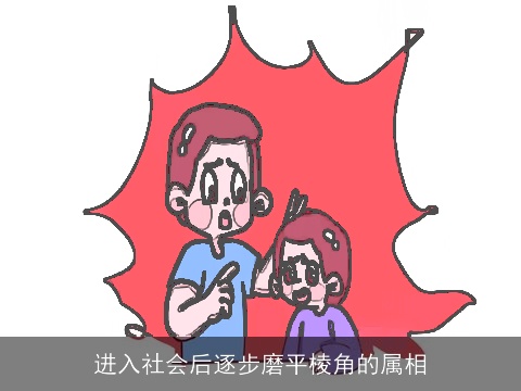 进入社会后逐步磨平棱角的属相