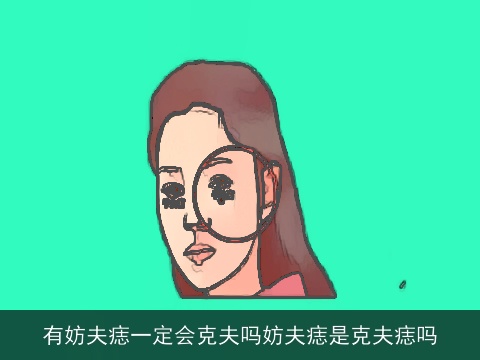 有妨夫痣一定会克夫吗妨夫痣是克夫痣吗