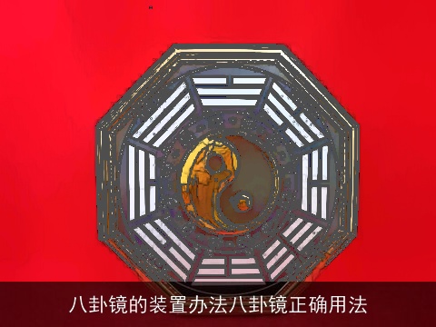 八卦镜的装置办法八卦镜正确用法